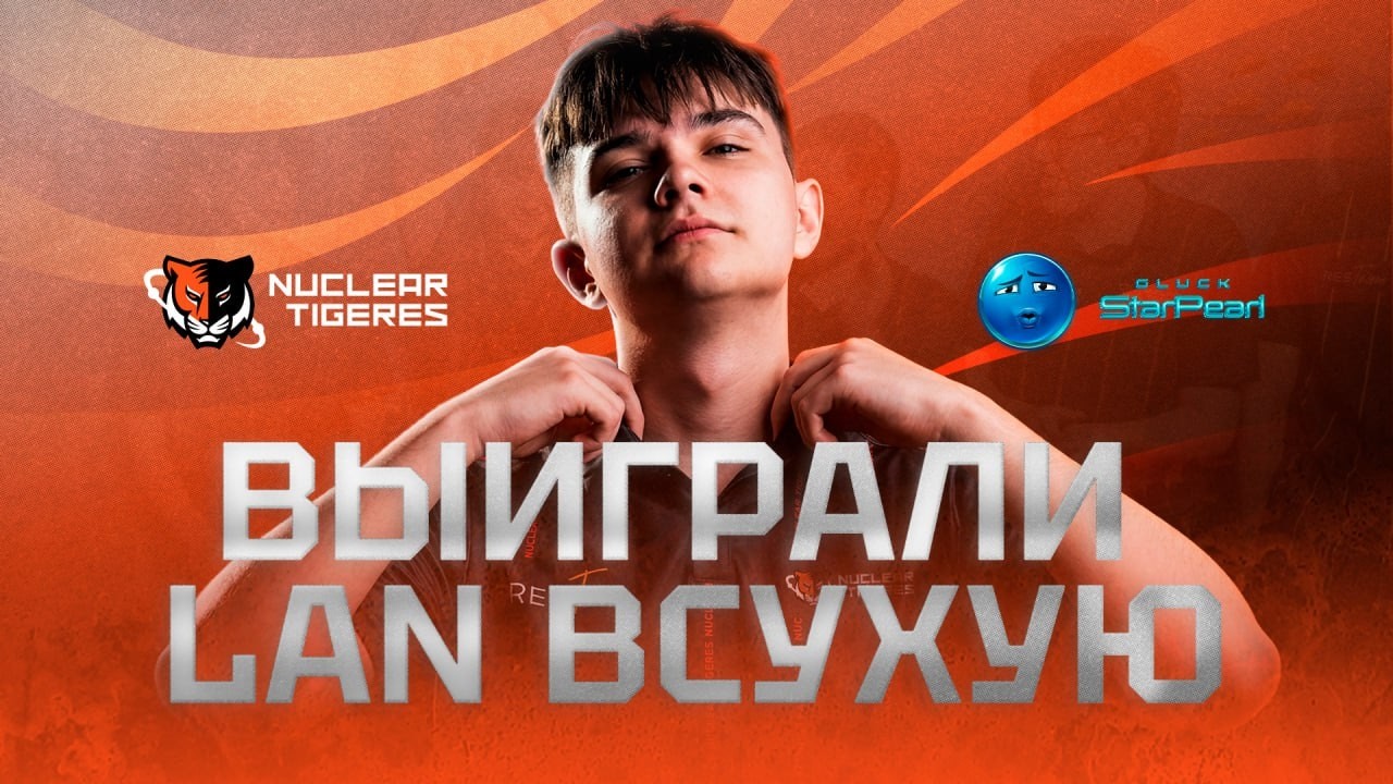 Победа Nuclear TigeRES на LAN GLuck StarPearl S1 | Как m1QUSE усилил команду?