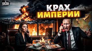Начался РАЗВАЛ России! Экономика сдохла: рубли сгорели. Путин отдал СРОЧНЫЙ ПРИКАЗ Кабаевой