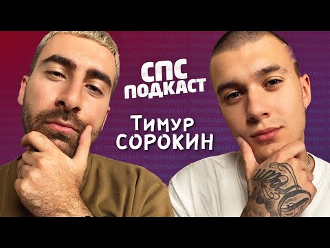 Конфликт Егор Крид и Валя Карнавал - Тимур Сорокин (Тим) | спс подкаст #27
