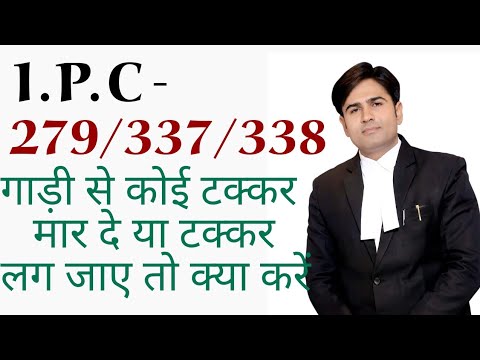 #ipc 279/337/338 गाड़ी से कोई टक्कर मार दे या टक्कर लग जाए तो क्या  करें   IPC 279/337/.