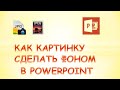 Как в презентации картинку сделать фоном