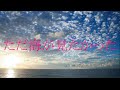 ただ海が見たかった