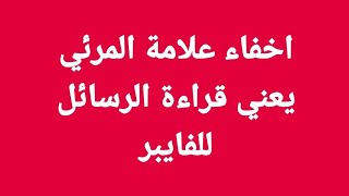 اخفاء علامة المرئي يعني قراءة الرسائل للفايبر