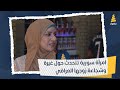 امرأة سورية تتحدث حول غيرة وشجاعة زوجها العراقي