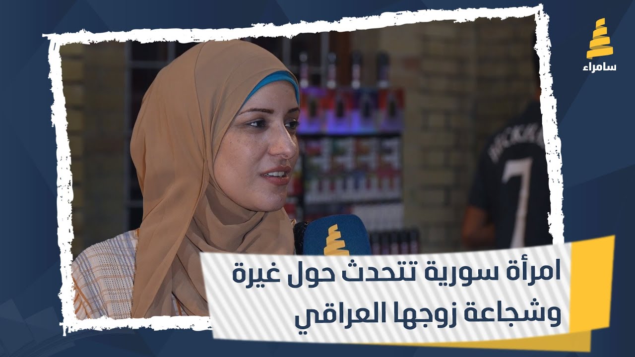 امرأة سورية تتحدث حول غيرة وشجاعة زوجها العراقي