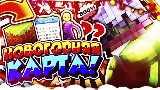 НОВОГОДНЯЯ КАРТА! ПРОХОЖДЕНИЕ КАРТ В МАЙНКРАФТ #5 НОВОГОДНЯЯ КАРТА! ПРОХОЖДЕНИЕ КАРТ В МАЙНКРАФТ #5