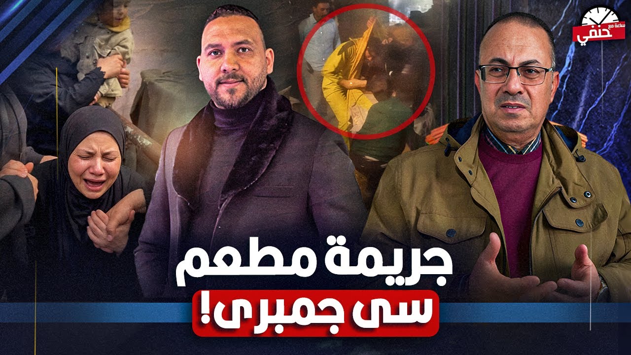 جريمه داخل مطعم سي جمبري  .. شاهد كيف قـ ـتـ ـل حازم صاحب شركه كيان لتاجير السيارات