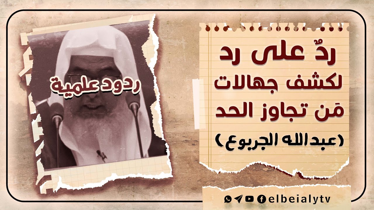 ردٌ على رد لكشف جهالات مَن تجاوز الحد عبدالله الجربوع #الشيخ_هشام_البيلي