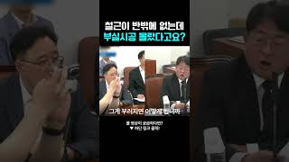 박민규 의원, "철근이 반밖에 안 들어갔는데 부실시공을 몰랐다고?" 추궁 #박민규 #임춘근 #GTX #GTX철근누락 #철근누락 #행안위 #폴리건