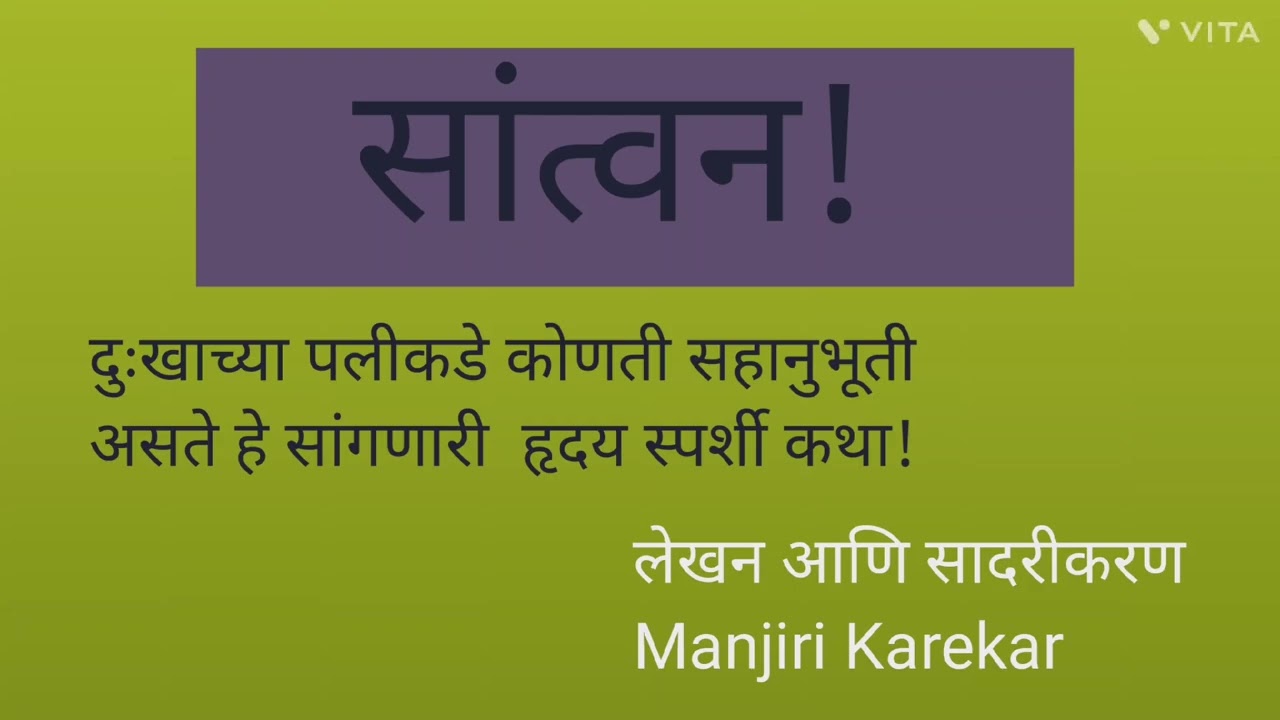 एक हृदयस्पर्शी कथा!#santwan #सांत्वन 