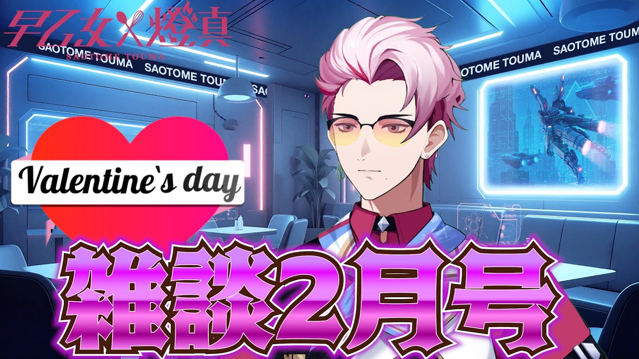 【雑談】閃光の２月雑談【イリクス学園/早乙女燈真】