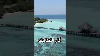 كم تكلف الرحلة من الجزائر الى جزر المالديف؟ Maldives travel cost #shorts