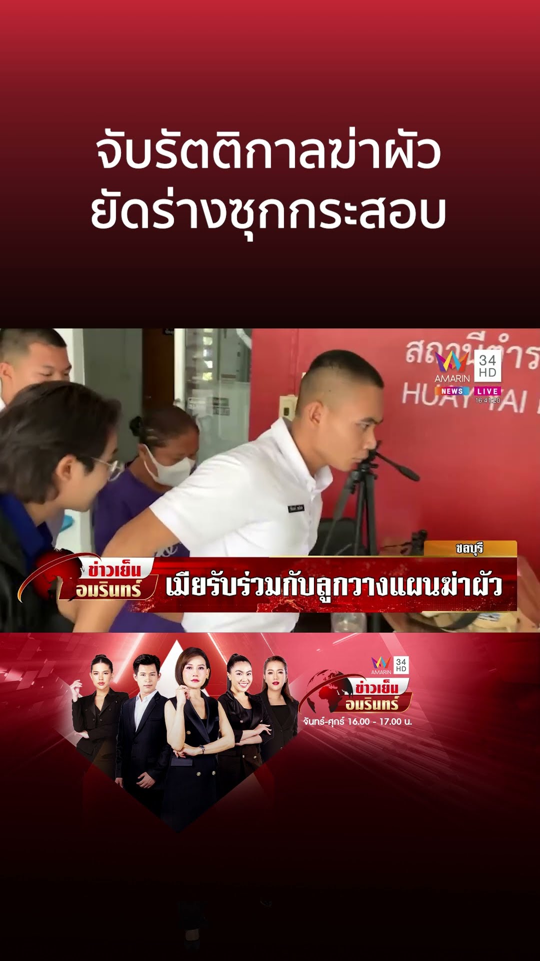 จับรัตติกาลฆ่าผัว ยัดร่างซุกกระสอบ | ข่าวเย็นอมรินทร์