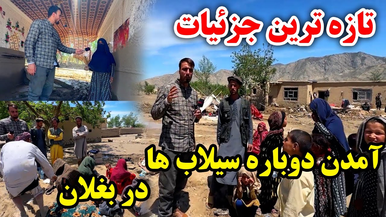 تازه ترین جزئیات از آمدن سیلاب های دوباره در ولایت بغلان / خدایا رحم کن