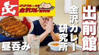 【自宅ランチ】出前館でゴーゴーカレー監修の金沢カレーをいただきます！【単身赴任】【昼飲み】