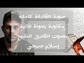 إسلام صبحي سورة القارعة إسلام صبحي سورة القارعة