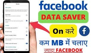how to save mobile data on facebook app | facebook par data kaise bachaye | facebook app data saver| screenshot 1