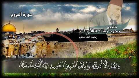 سورة البروج بصوت الشيخ محمد رشاد الشريف رحمه الله