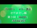 坂元昭二 ギター講座 さだまさし編SEASON2(第3回:鳥辺野)