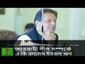 বর্তমানে নওয়াজ শরিফ একই ভূমিকা পালন করছেন - Imran khan - Pakistan - ‍Awami League - BNP