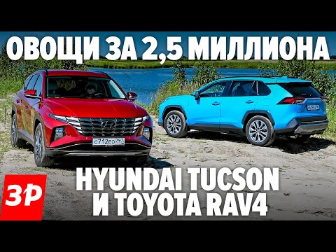 КУПИТЬ НОВЫЙ Hyundai Tucson или все-таки Тойоту РАВ4? / Toyota RAV4 и Хендай Туссан