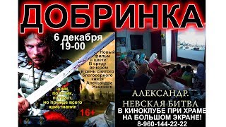 6 декабря 19-00 в Добринке фильм Александр Невский в киноклубе храма