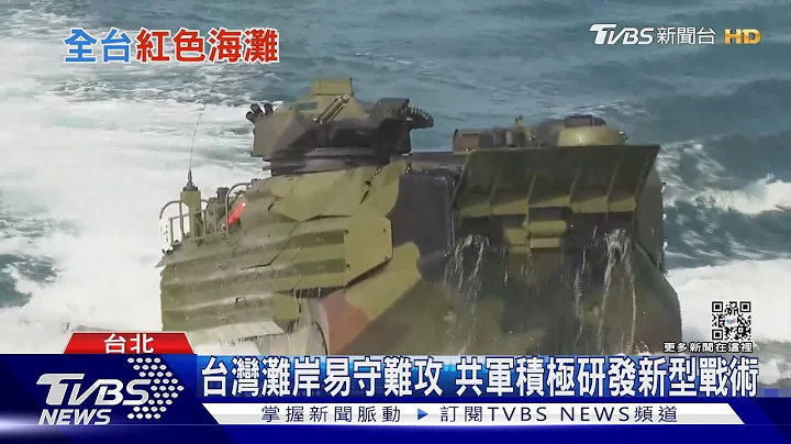 共軍到底能否登陸台灣? 實際考察紅色海灘 攻「這地方」恐一次癱瘓全台｜十點不一樣20230315@TVBSNEWS01 - 天天要聞