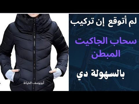 تركيب سحاب جاكيت مبطن بطريقة جديدة بسهوله للمبتدئين