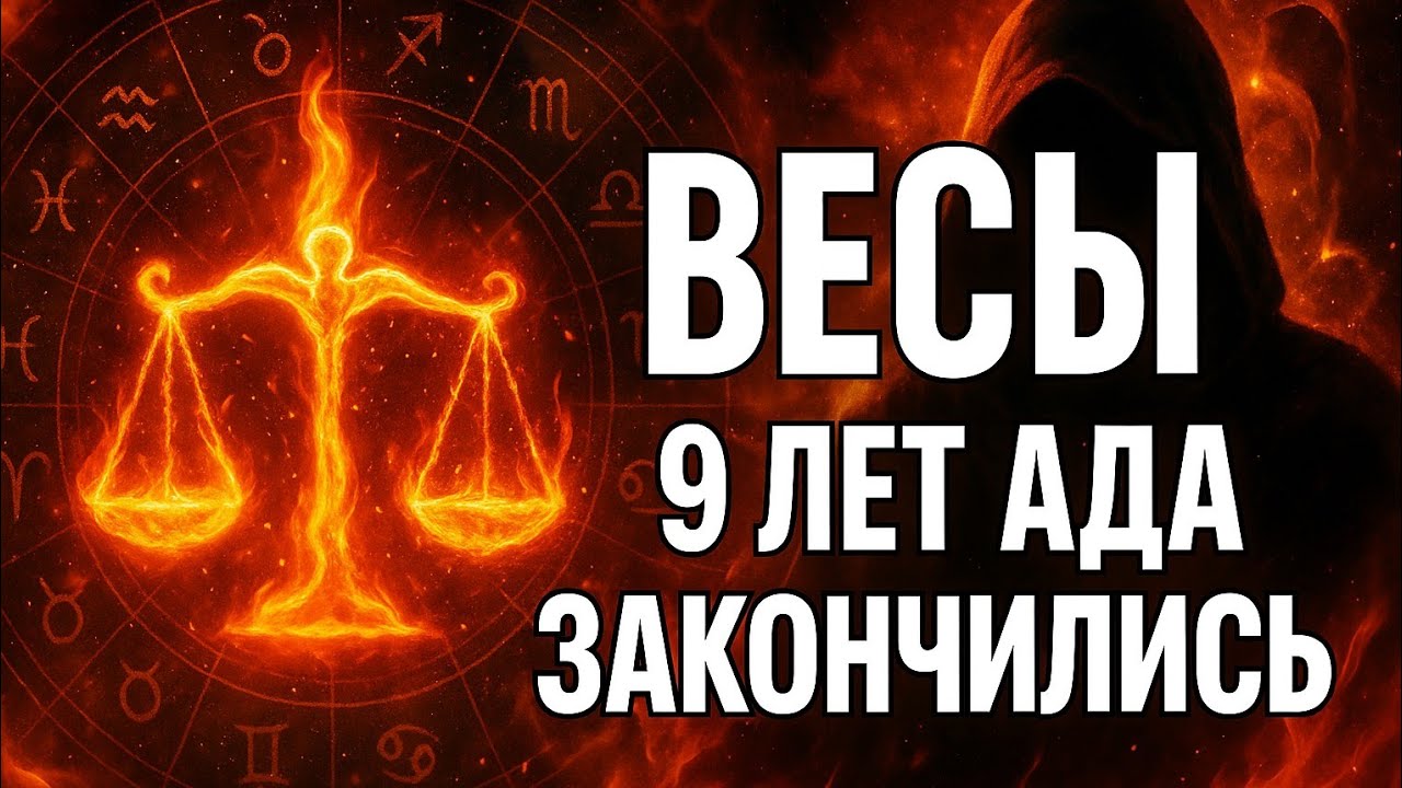 Весы — 9 лет ада закончились! Всё встанет на свои места.  Гороскоп и предсказание для Весов  2025. 
