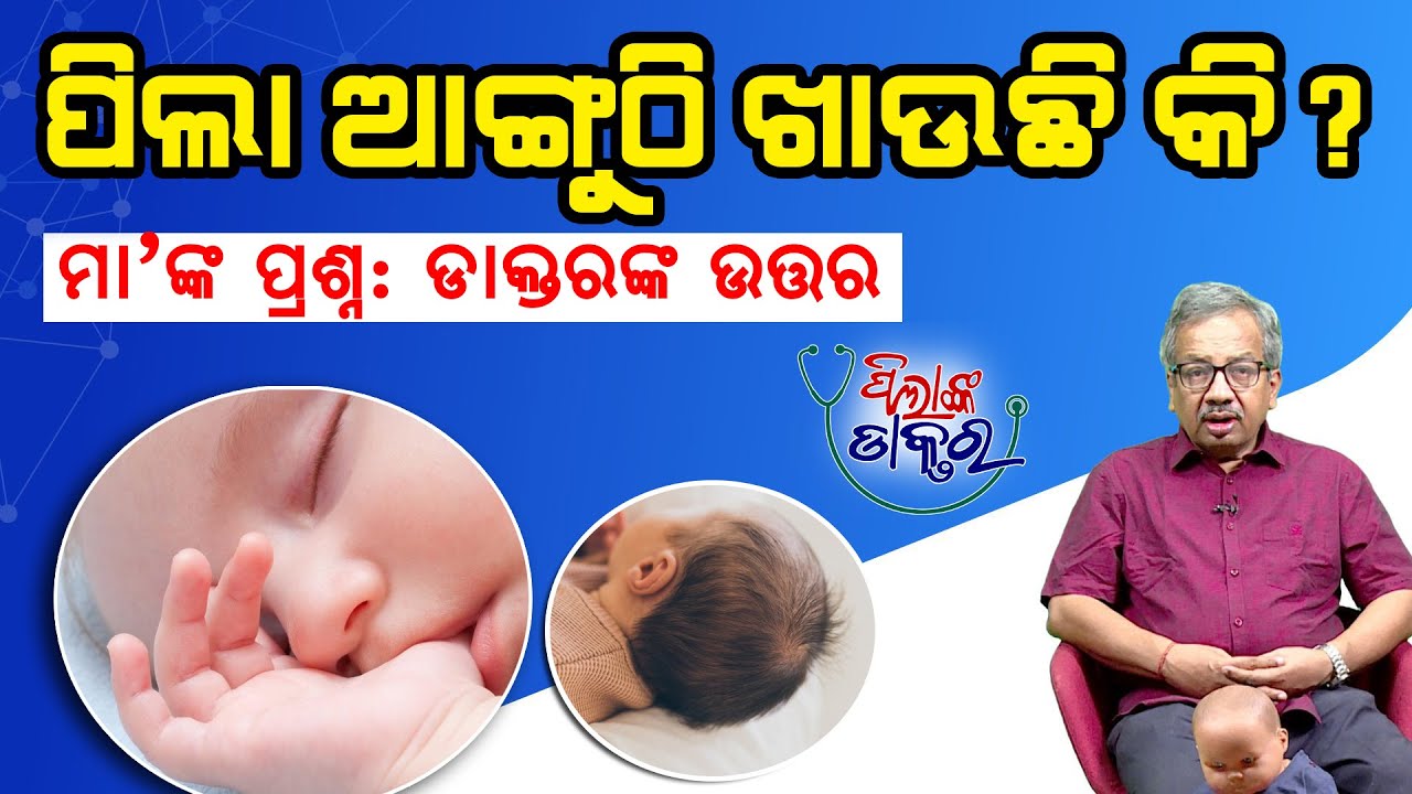 ଶିଶୁଙ୍କ ସମସ୍ୟା ଘେନି ମା'ଙ୍କ ପ୍ରଶ୍ନ:ଡାକ୍ତରଙ୍କ ଉତ୍ତର |