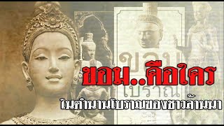 ขอมคือใคร ในตำนานโบราณกาลของชาวล้านนา