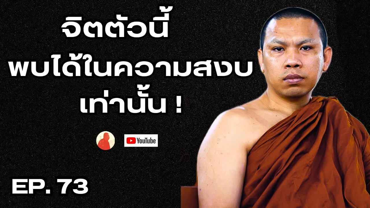 EP.73 จิตตัวนี้พบได้ในความสงบเท่านั้น! #ครูบาฉ่ายคัมภีรปัญโญ #พระสิ้นคิด #หลวงตาสินทรัพย์ #ธรรมะ