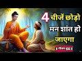 मन को शांत करने के उपाय | Buddhist Story On MIND Control | gautam buddha story #hindimotivation 