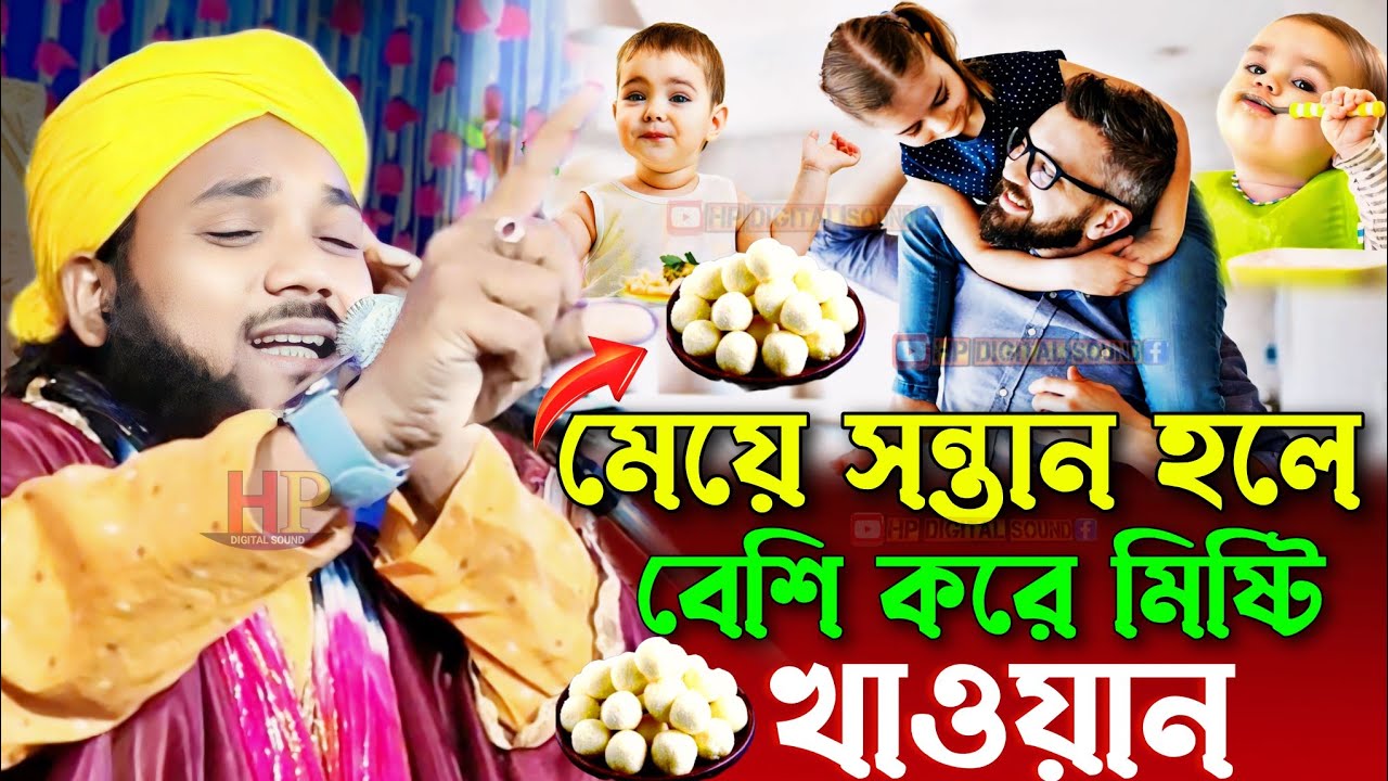 মেয়ে সন্তান হলে বেশি করে মিষ্টি খাওয়ান┇obaidul islam waz┇ওবায়দুল ইসলাম এর ওয়াজ┇obaidullah jalsa