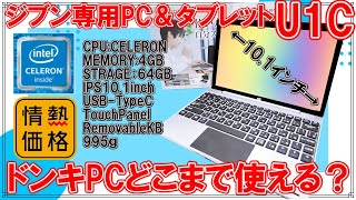 2in1タブレットPC  ジブン専用　PC &タブレット3　ドンキホーテスマホ/家電/カメラ