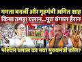 Bengal Elections: रिजल्ट आने से पहले ही ममता बनर्जी का सरेंडर...किया एलान भावुक हुआ पूरा बंगाल!