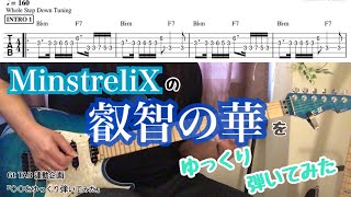 Gt TAB 連動企画 #3 MinstreliXの 『叡智の華』をゆっくり弾いてみた