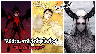 20ตัวละครที่เก่งที่สุดในเรื่อง Black Clover!!? | Beawfull