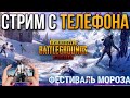 PUBG MOBILE СТРИМ | СТРИМ С ТЕЛЕФОНА ПАБГ | СТРИМ ПУБГ МОБАЙЛ | ИГРАЕМ СО ЗРИТЕЛЯМИ | ПРЯМОЙ ЭФИР