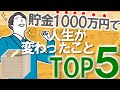 【お金持ちの入口】貯金1000万円を達成して人生に起きた変化TOP5