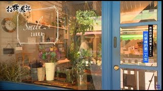 1070629 【打狗週記】青創的夢與現實(1)花草裡的第二人生