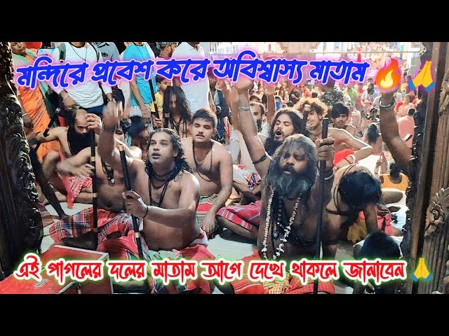 হরি মন্দিরে প্রবেশ করে পাগলের দলের মাতাম 🔥🙏