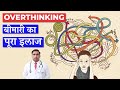 HOW TO STOP OVERTHINKING | चिंता कैसे रोकें? | COMPLETE TREATMENT | in HINDI