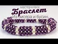 Браслет из бисера и бусин "Сирень". Мастер-класс для начинающих