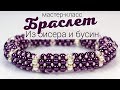 Браслет из бисера и бусин "Сирень".  Мастер-класс  для начинающих