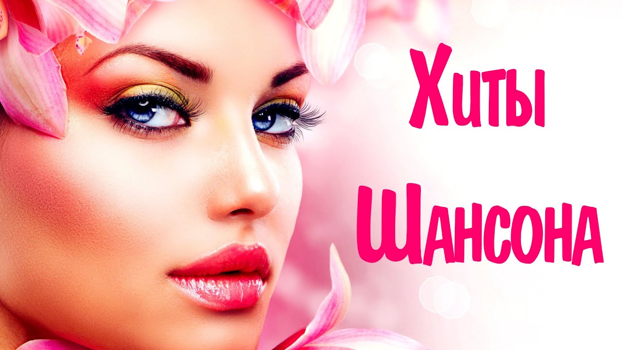 Шансон ремикс в машину