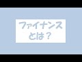 ファイナンスと会計とは何が違う？