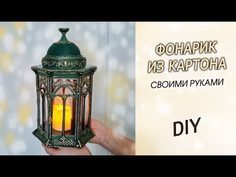 How to make a DECORATIVE LANTERN from cardboard with your own hands. DIY Home Decor