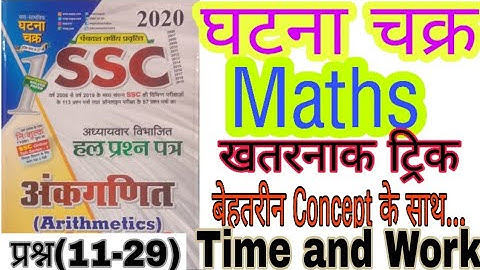 #2 SSC Ghatna Chakra Maths 2020 Time and Work प्रश्न(11-29) CHSL(10+2)/CGL by Saurav sir