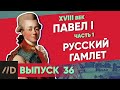 Павел I: Русский Гамлет | Курс Владимира Мединского | XVIII век